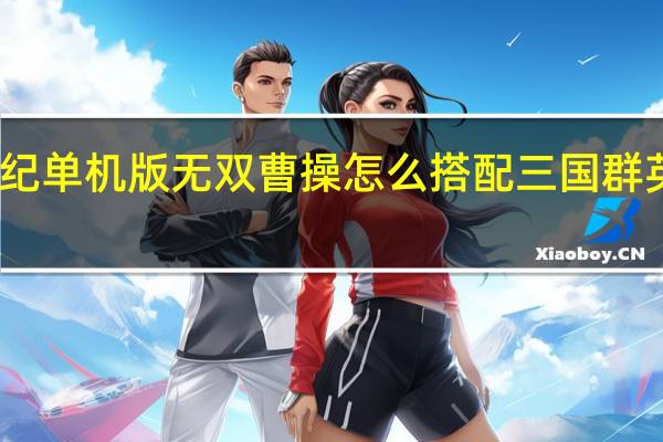 三国群英纪单机版无双曹操怎么搭配 三国群英纪单机版手游