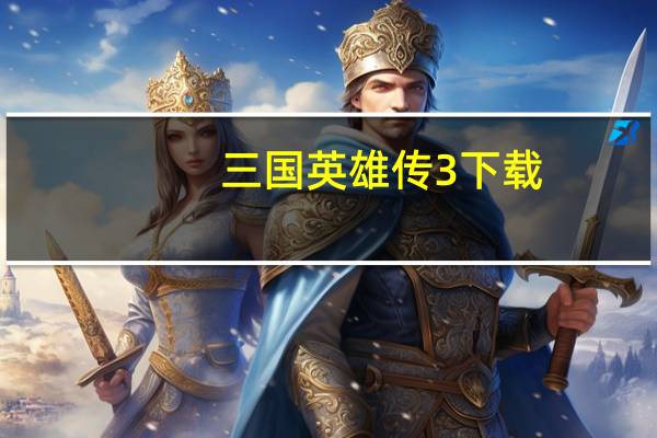 三国英雄传3下载（三国英雄传3）