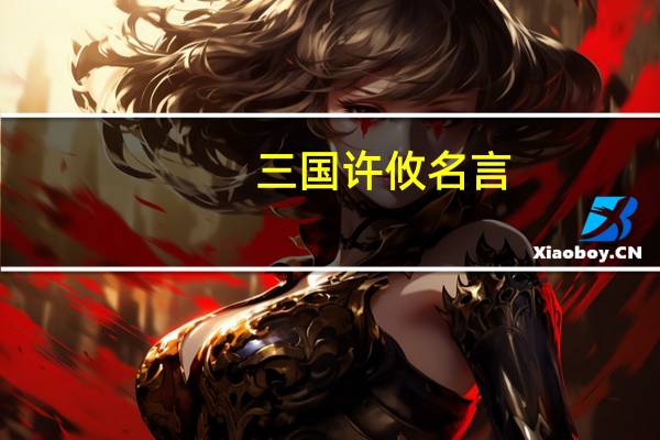 三国许攸名言