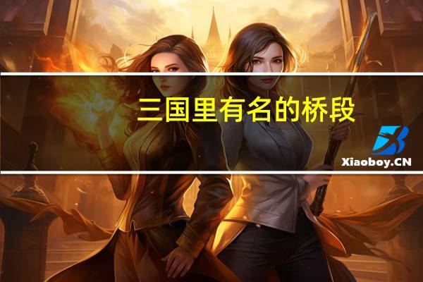 三国里有名的桥段