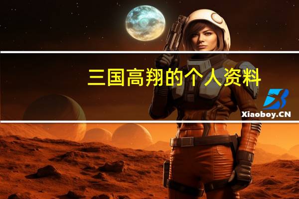 三国高翔的个人资料（高翔-三国时期蜀汉将领简介）