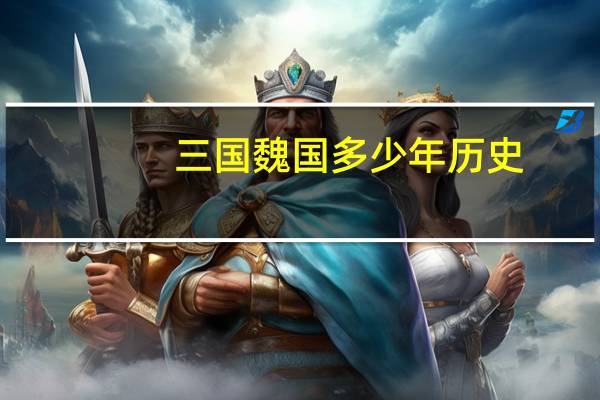 三国魏国多少年历史