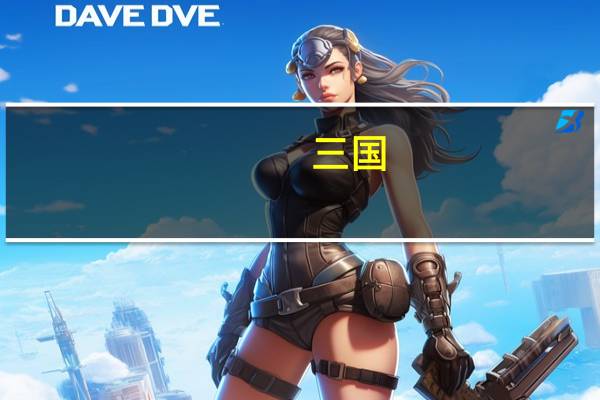 三国（关于三国的介绍）