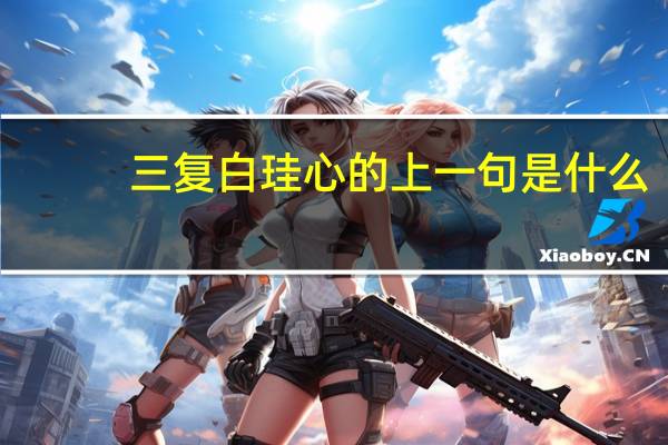 三复白珪心的上一句是什么