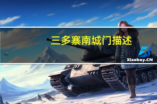 三多寨南城门描述