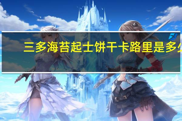 三多 海苔起士饼干卡路里是多少