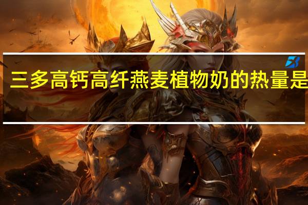 三多 高钙高纤燕麦植物奶的热量是多少