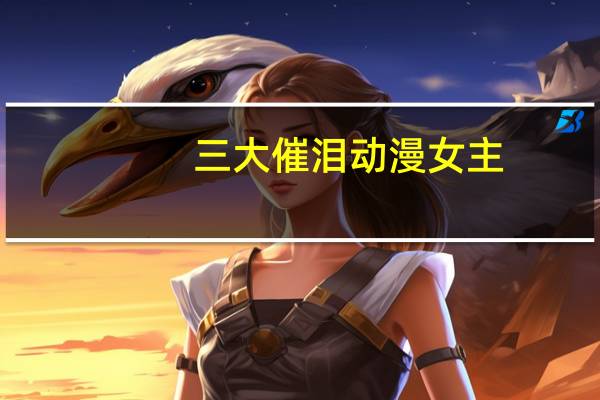 三大催泪动漫女主(三大催泪动漫)