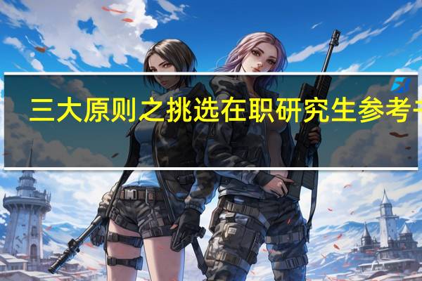 三大原则之挑选在职研究生参考书目