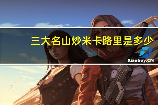 三大名山 炒米卡路里是多少