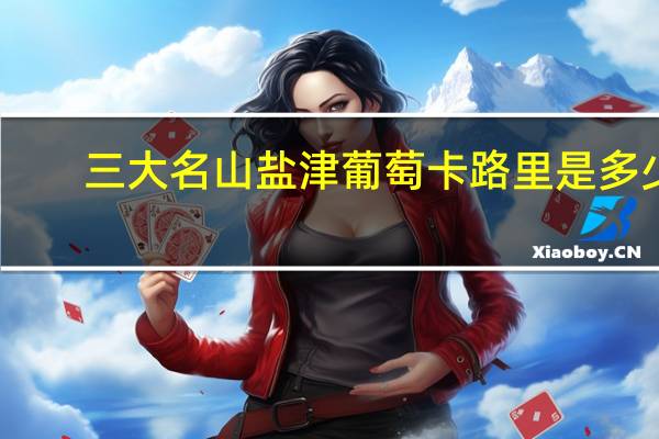 三大名山 盐津葡萄卡路里是多少