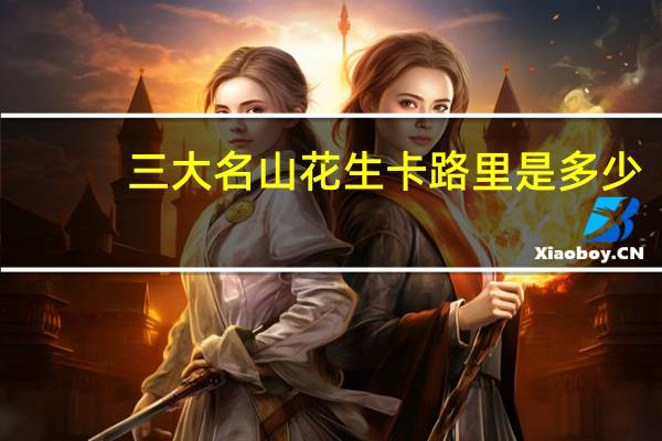 三大名山 花生卡路里是多少