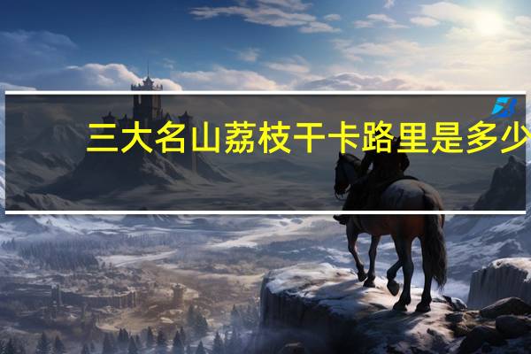 三大名山 荔枝干卡路里是多少