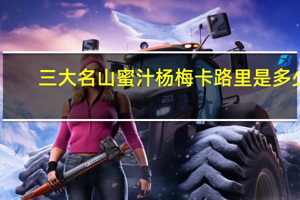 三大名山 蜜汁杨梅卡路里是多少