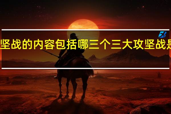 三大攻坚战的内容包括哪三个 三大攻坚战是指什么内容