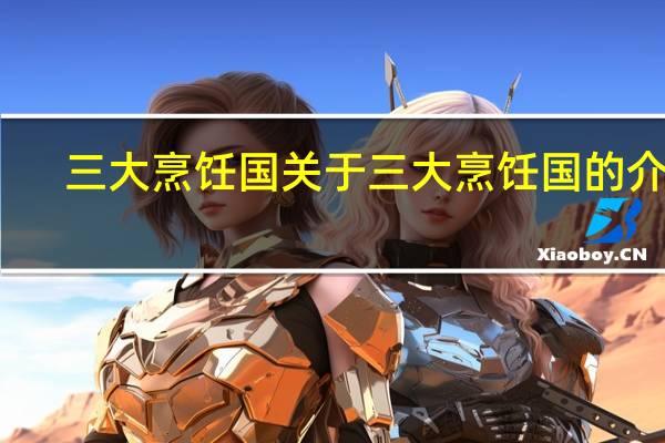 三大烹饪国 关于三大烹饪国的介绍