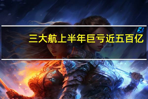 三大航上半年巨亏近五百亿，亏损超去年全年！你看好航空业未来的前景吗