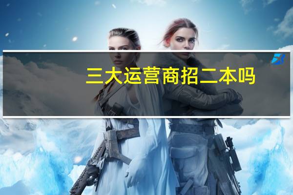 三大运营商招二本吗