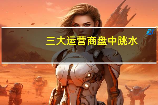 三大运营商盘中跳水