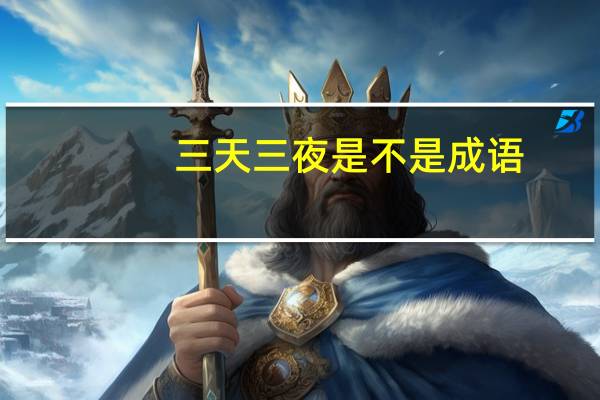 三天三夜是不是成语