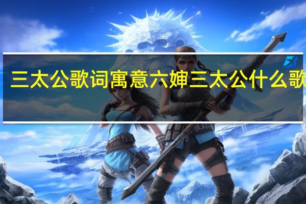 三太公歌词寓意 六婶三太公什么歌原唱