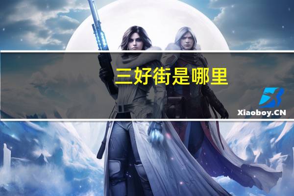 三好街是哪里（网上三好街报价）