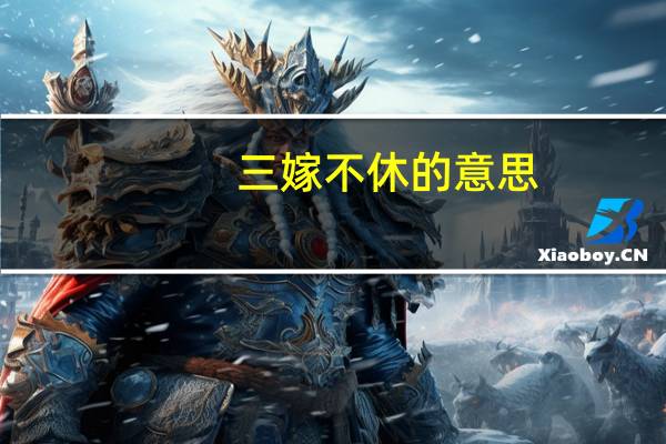 三嫁不休的意思