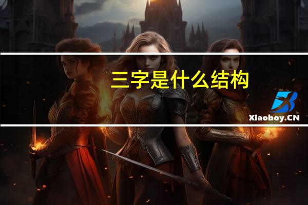 三字是什么结构