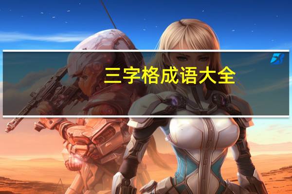 三字格成语大全（三字格成语）