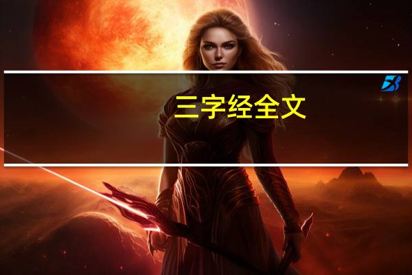 三字经全文（关于三字经全文的介绍）