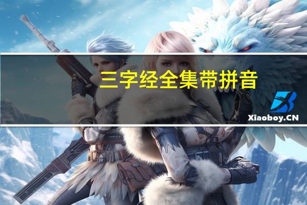 三字经全集带拼音（三字经全集）