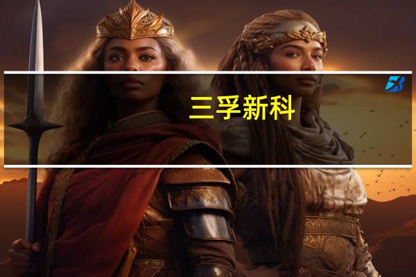 三孚新科：收购有利于公司拓展PCB电子化学品业务和市场