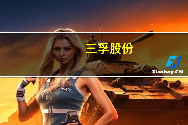 三孚股份：上半年净利润同比下降49.17%