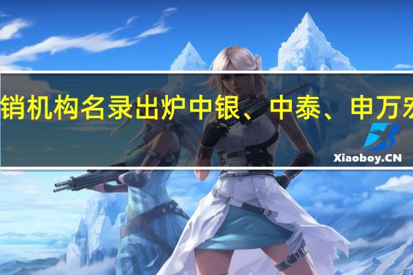 三季度个人养老金代销机构名录出炉 中银、中泰、申万宏源西部三家券商最新入围