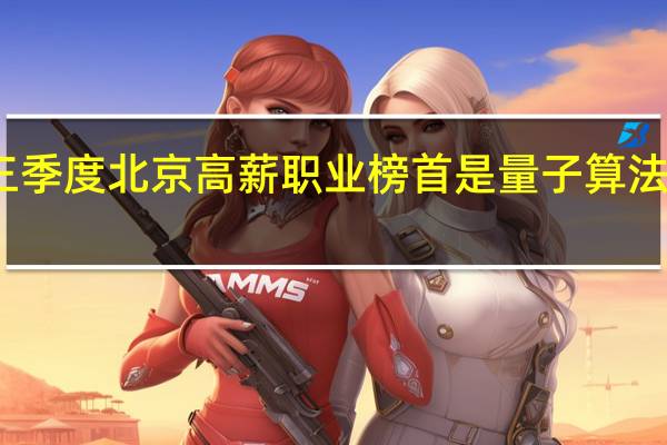 三季度北京高薪职业榜首是量子算法工程师