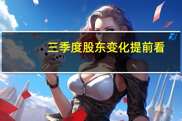 三季度股东变化提前看：社保基金新进科沃斯第十大股东
