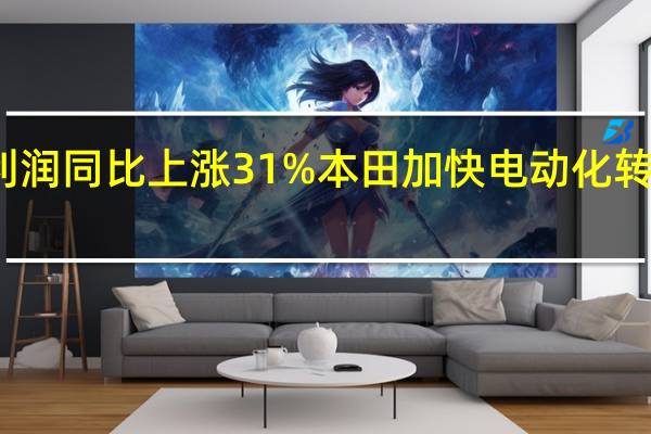 三季度营业利润同比上涨31%本田加快电动化转型 到底什么情况嘞