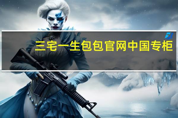 三宅一生包包官网中国专柜（三宅一生包包中国官网）