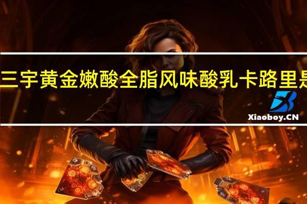 三宇 黄金嫩酸全脂风味酸乳卡路里是多少