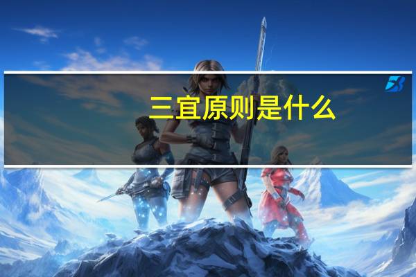 三宜原则是什么