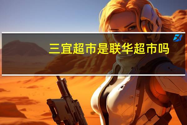 三宜超市是联华超市吗