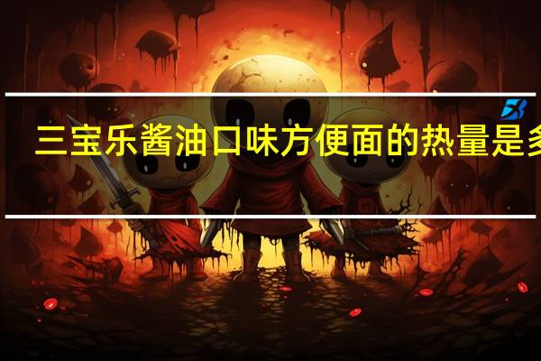 三宝乐 酱油口味方便面的热量是多少