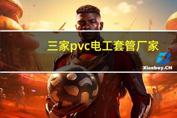 三家pvc电工套管厂家