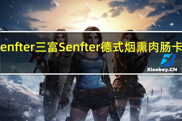 三富Senfter 三富 Senfter 德式烟熏肉肠卡路里是多少