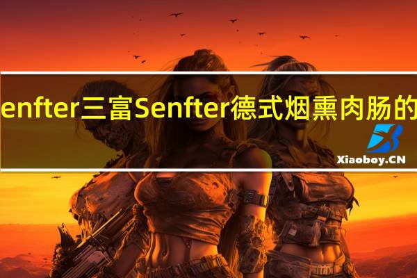 三富Senfter 三富 Senfter 德式烟熏肉肠的热量是多少