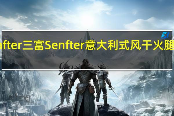 三富Senfter 三富 Senfter 意大利式风干火腿的热量是多少