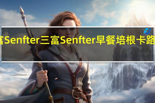 三富Senfter 三富 Senfter 早餐培根卡路里是多少