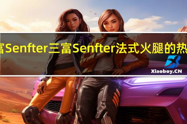 三富Senfter 三富 Senfter 法式火腿的热量是多少