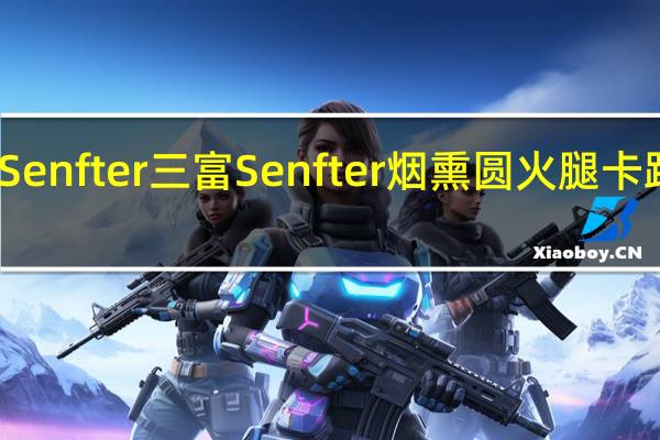 三富Senfter 三富 Senfter 烟熏圆火腿卡路里是多少