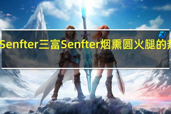 三富Senfter 三富 Senfter 烟熏圆火腿的热量是多少